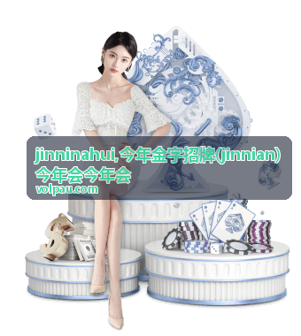 jinninahui 今年金字招牌主题内容